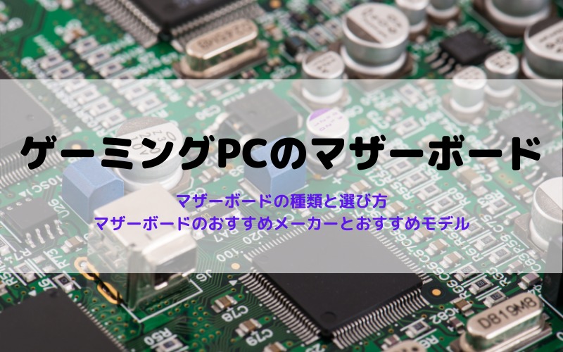 ゲーミングPCにおすすめのマザーボード