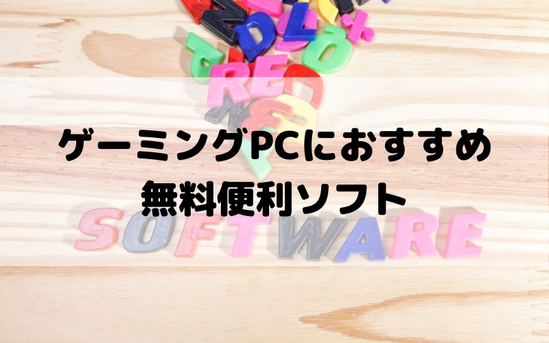 ゲーミングPCのおすすめ無料便利ソフト