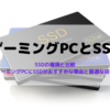 ゲーミングPCにSSDがおすすめな理由