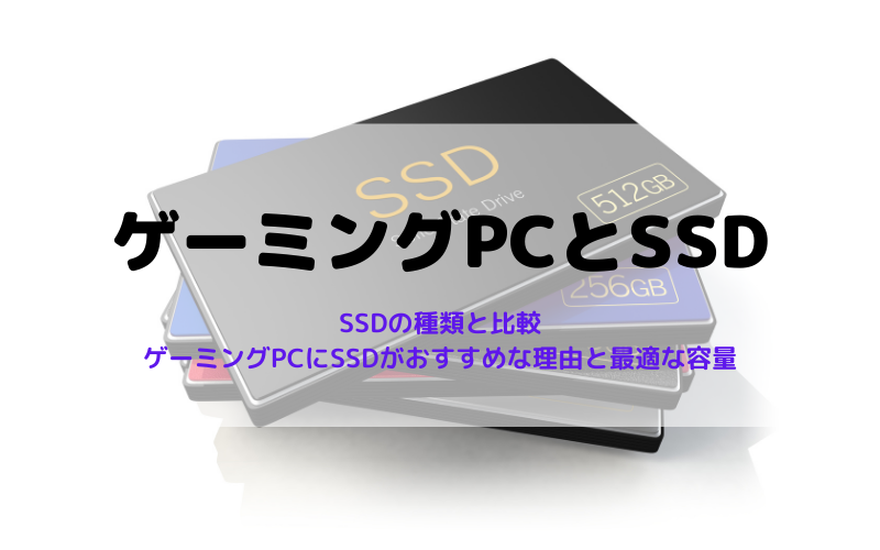 ゲーミングPCにSSDがおすすめな理由