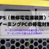 UPS（無停電電源装置）でゲーミングPCの停電対策
