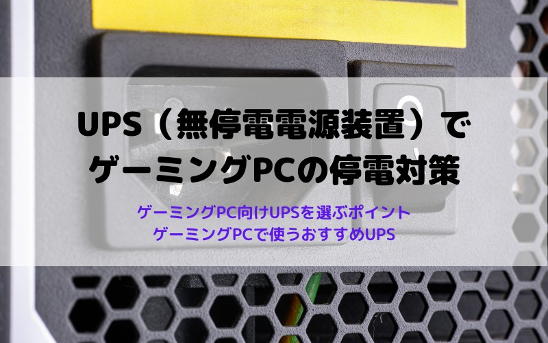UPS（無停電電源装置）でゲーミングPCの停電対策