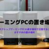 ゲーミングPCの置き場所
