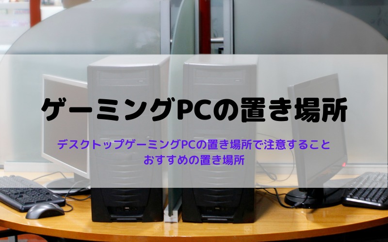 ゲーミングPCの置き場所