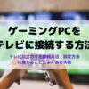 ゲーミングPCをテレビに接続する方法