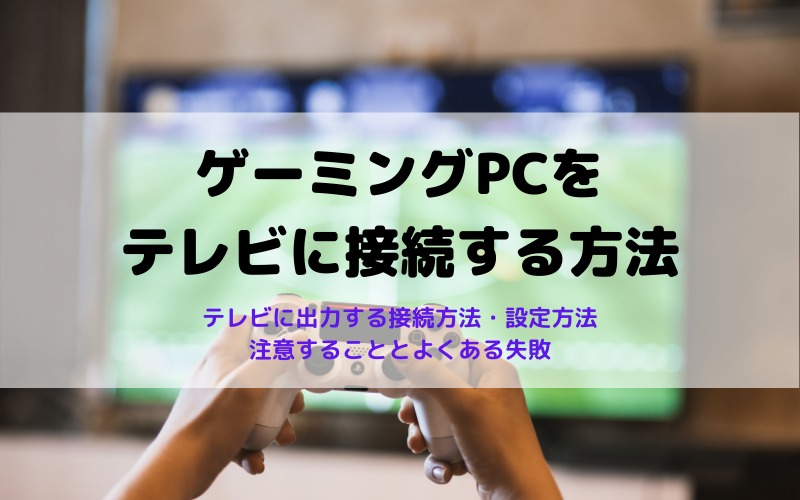 ゲーミングPCをテレビに接続する方法