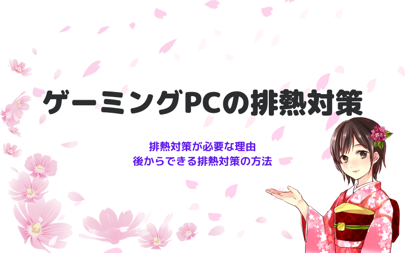 ゲーミングPCの排熱対策