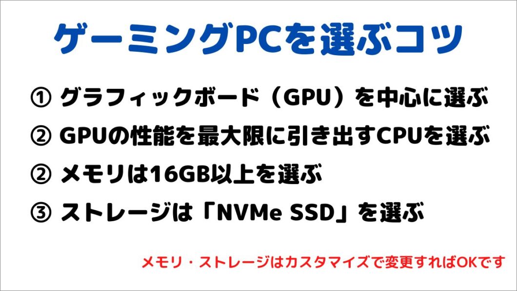 ゲーミングPCの選び方