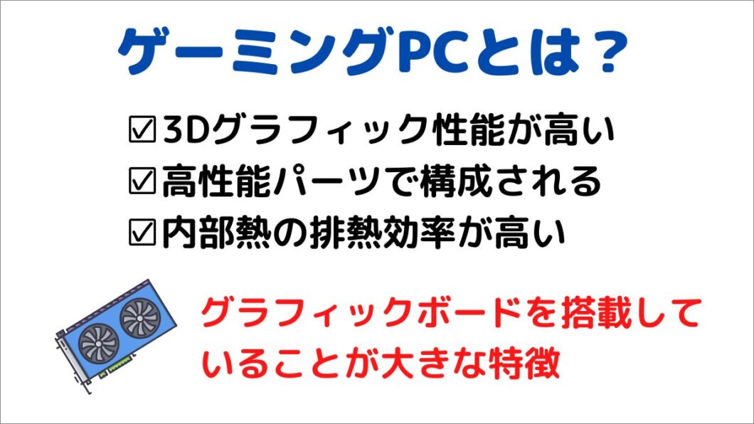 ゲーミングPCとは