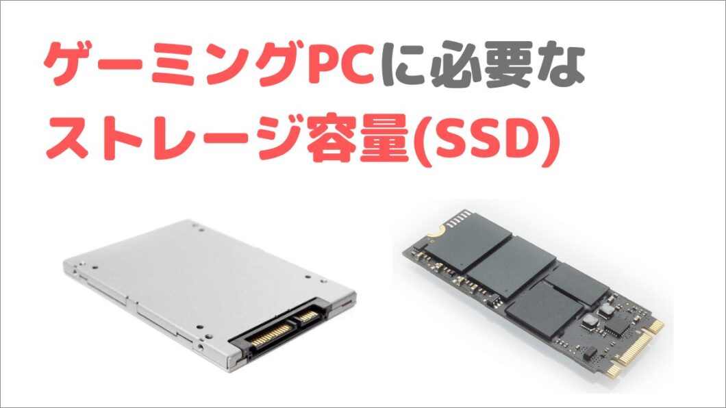 ゲーミングPCに最適なストレージ容量(SSD/HDD)