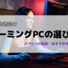 初心者向けゲーミングPCの選び方