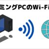 ゲーミングPCのWi-Fi接続