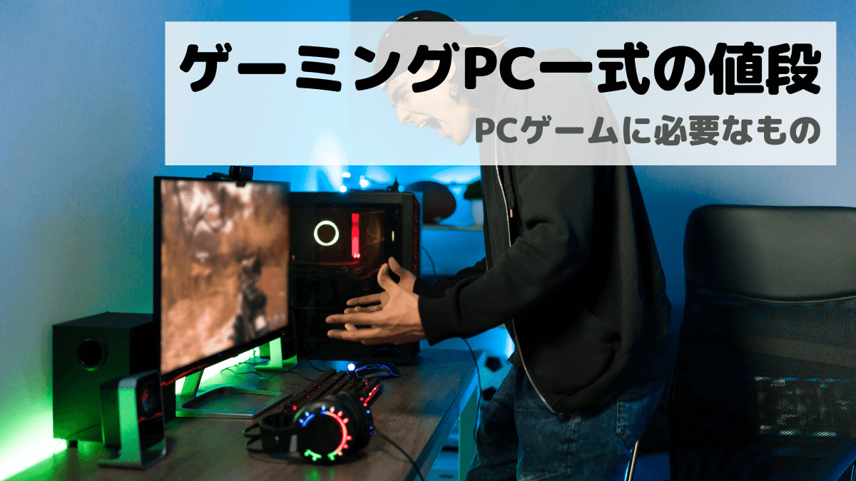 ゲーミングPC一式を揃えるのに必要な値段