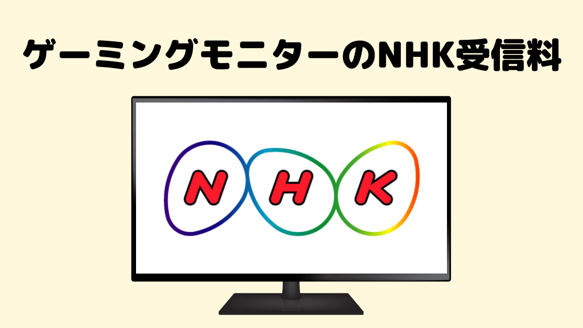 ゲーミングモニターでもNHK受信料は払わなければならないのか