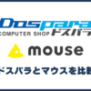 ドスパラとマウスコンピューターの比較