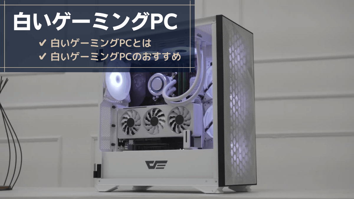 美品 白いケースで光るゲーミングPC - デスクトップ型PC