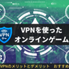 VPNを使ったオンラインゲーム