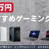 10万円のゲーミングPC