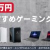 20万円のゲーミングPC