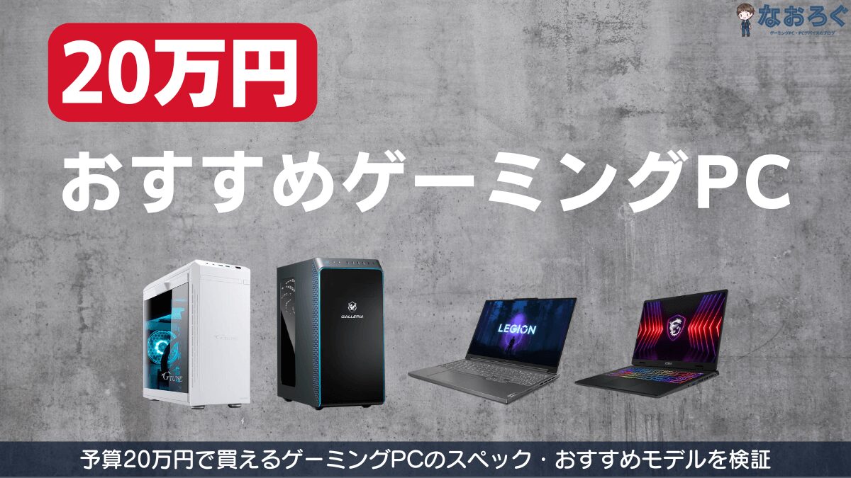 20万円のゲーミングPC