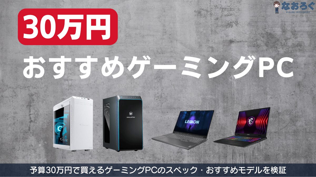 30万円のゲーミングPC