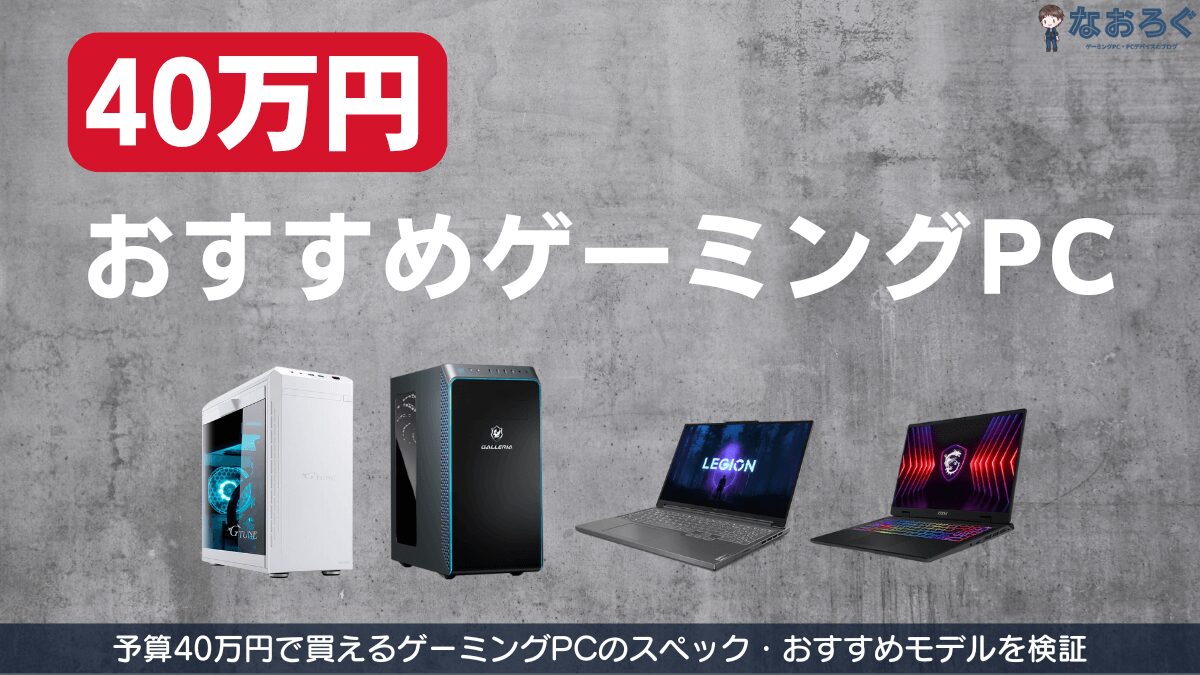 40万円のゲーミングPC