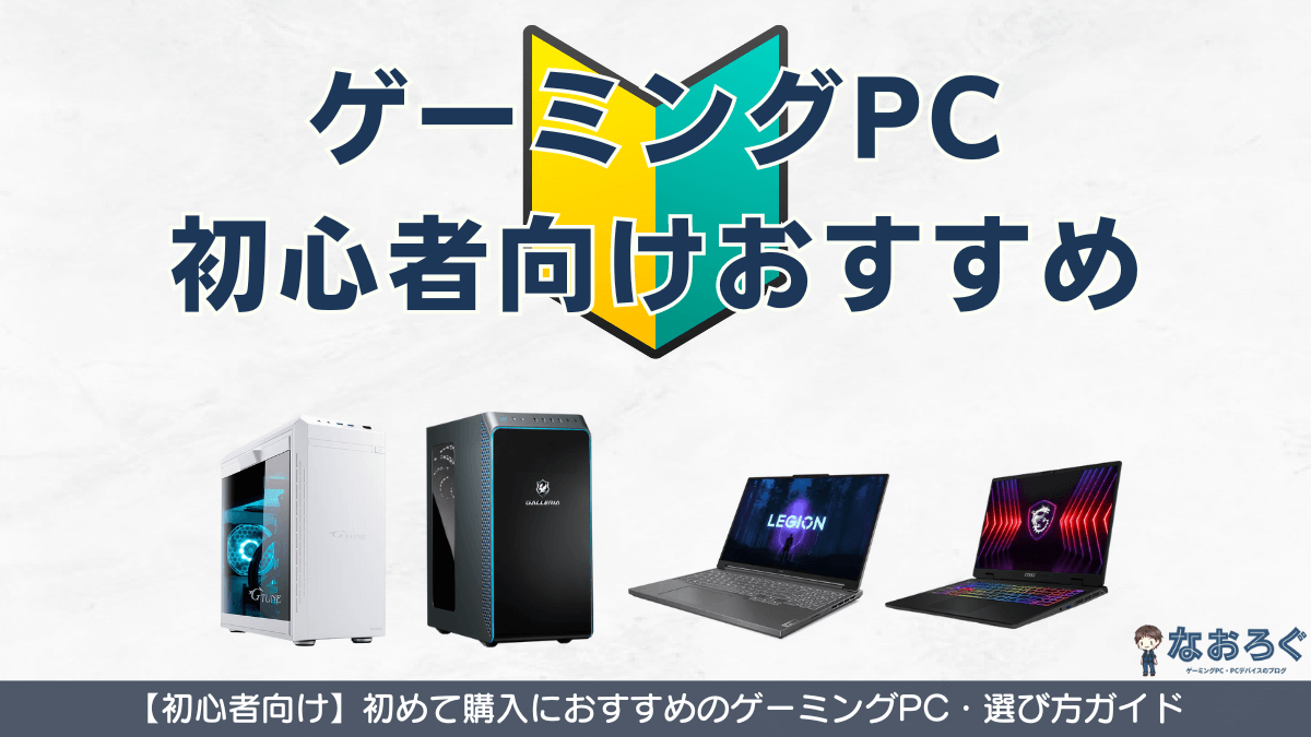 ゲーミングPC初心者おすすめ