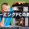 ゲーミングPCの寿命