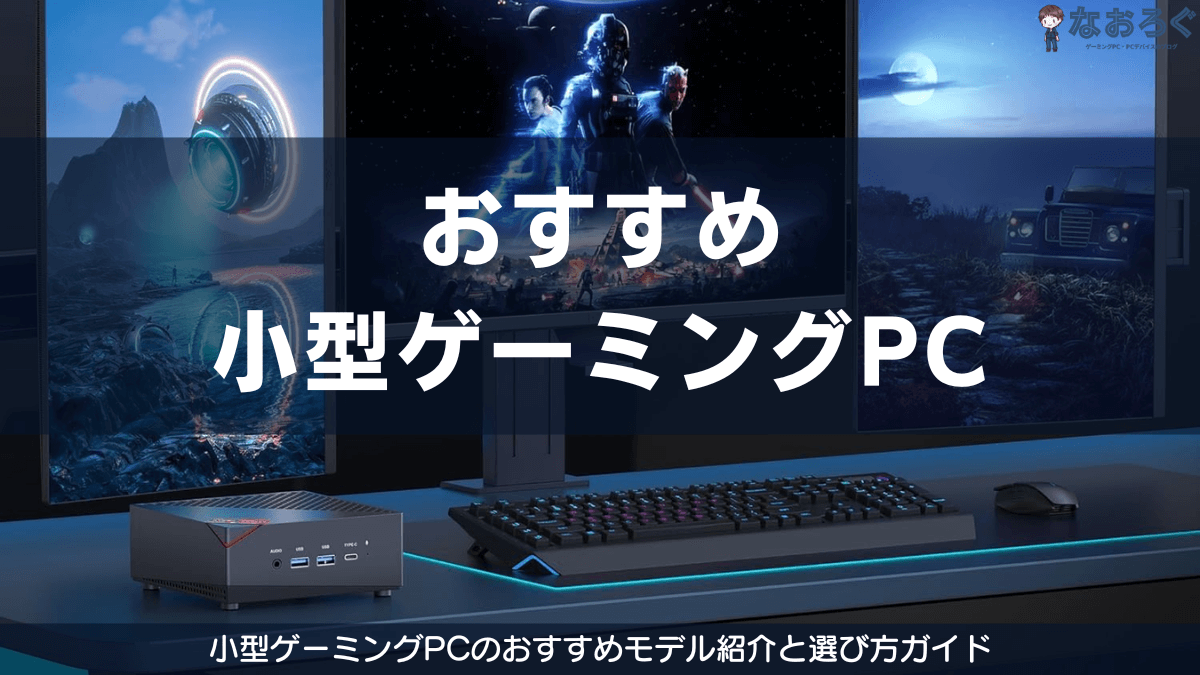 小型ゲーミングPCのおすすめ