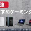 最強のゲーミングPC