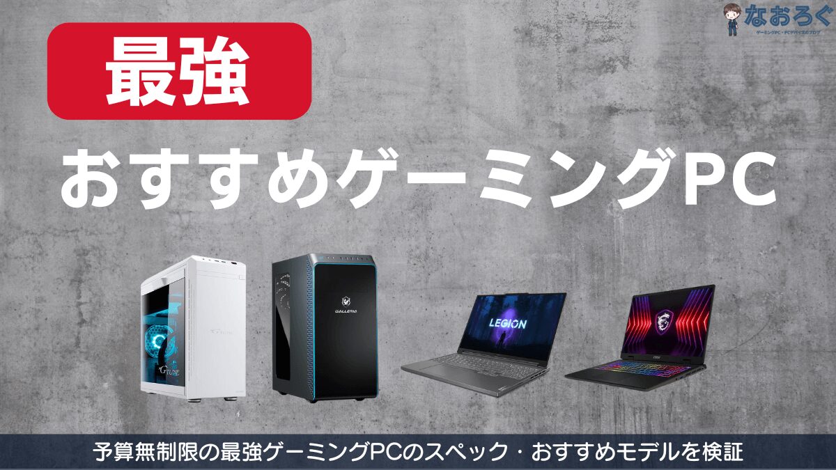 最強のゲーミングPC