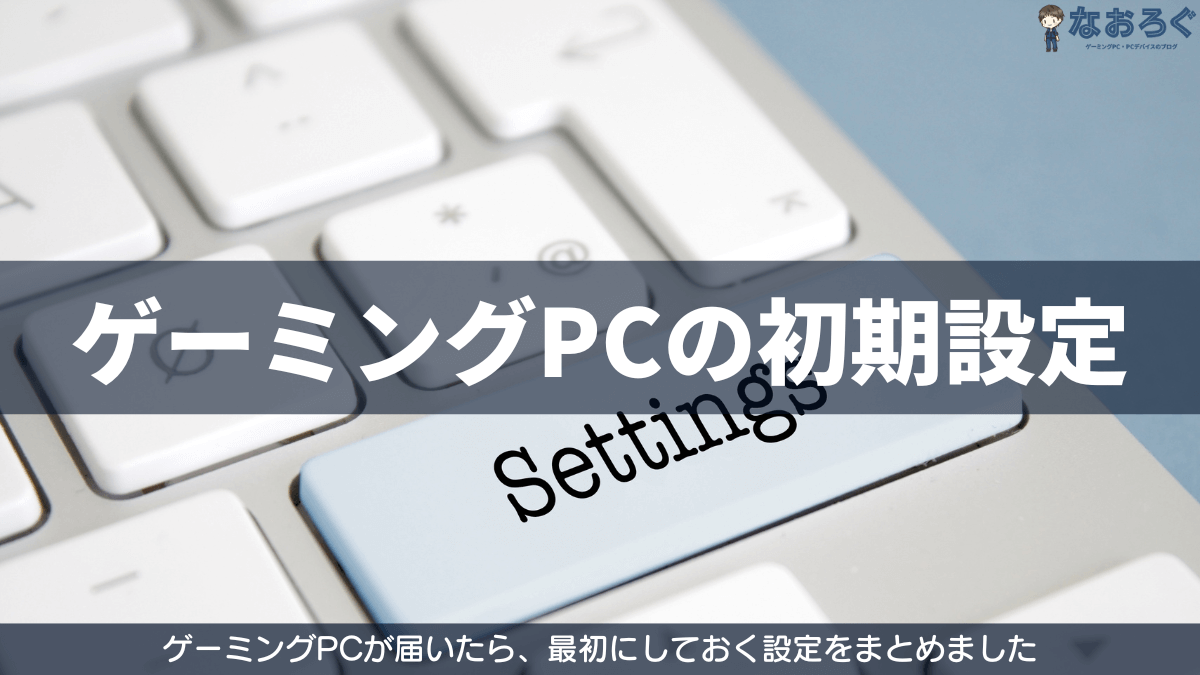 ゲーミングPCの設定