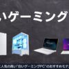 白いゲーミングPC