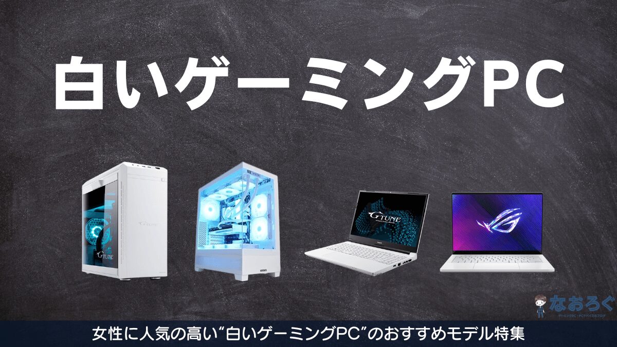 白いゲーミングPC