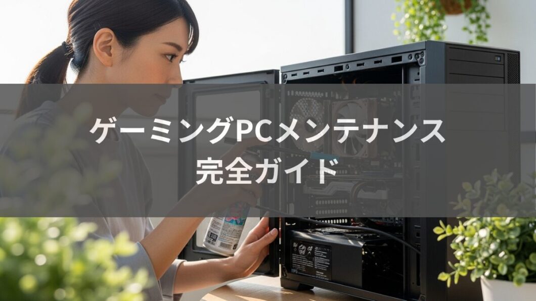 ゲーミングPCのメンテナンス完全ガイド