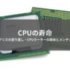 CPUの寿命