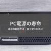 PC電源の寿命