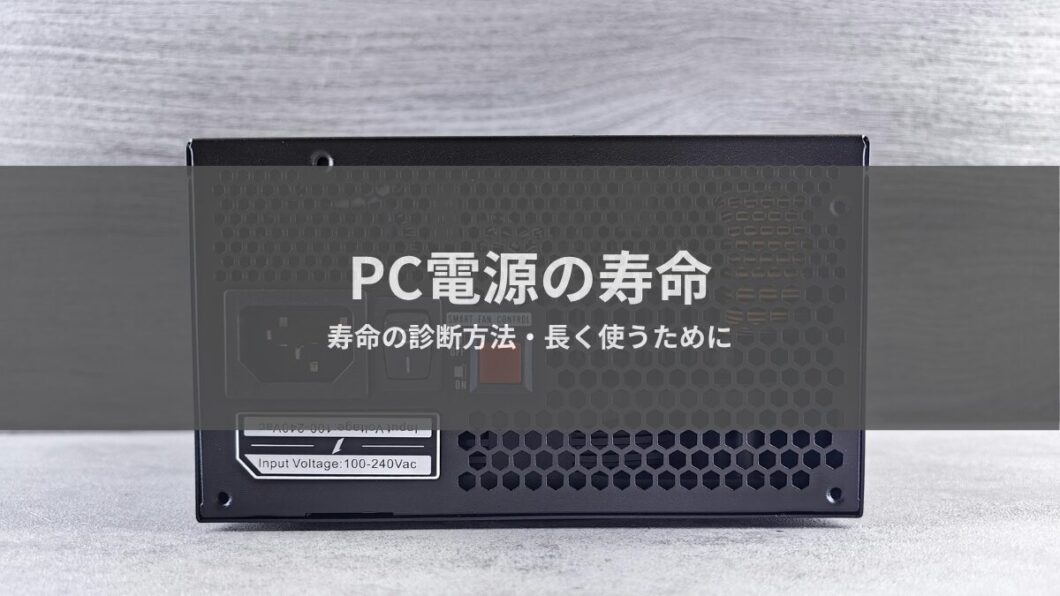 PC電源の寿命