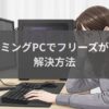ゲーミングPCのフリーズが頻発する