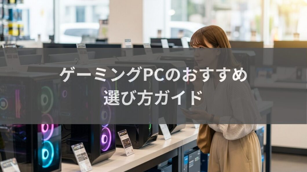 ゲーミングPCのおすすめと選び方