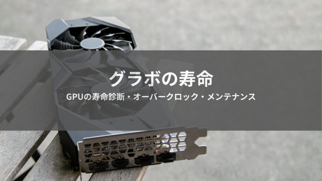 グラボの寿命