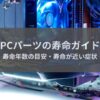 PCパーツの寿命ガイド