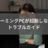 ゲーミングPCが起動しない