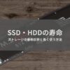 SSD/HDDの寿命