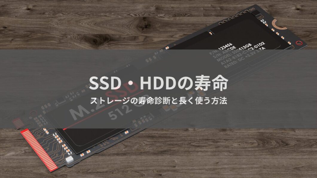 SSD/HDDの寿命