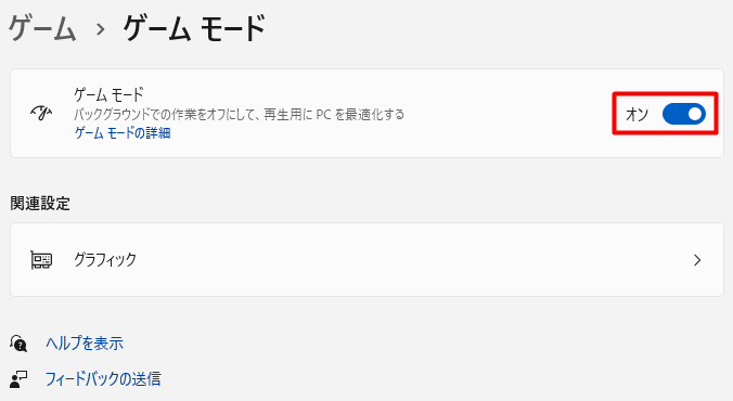 ゲームモードの設定