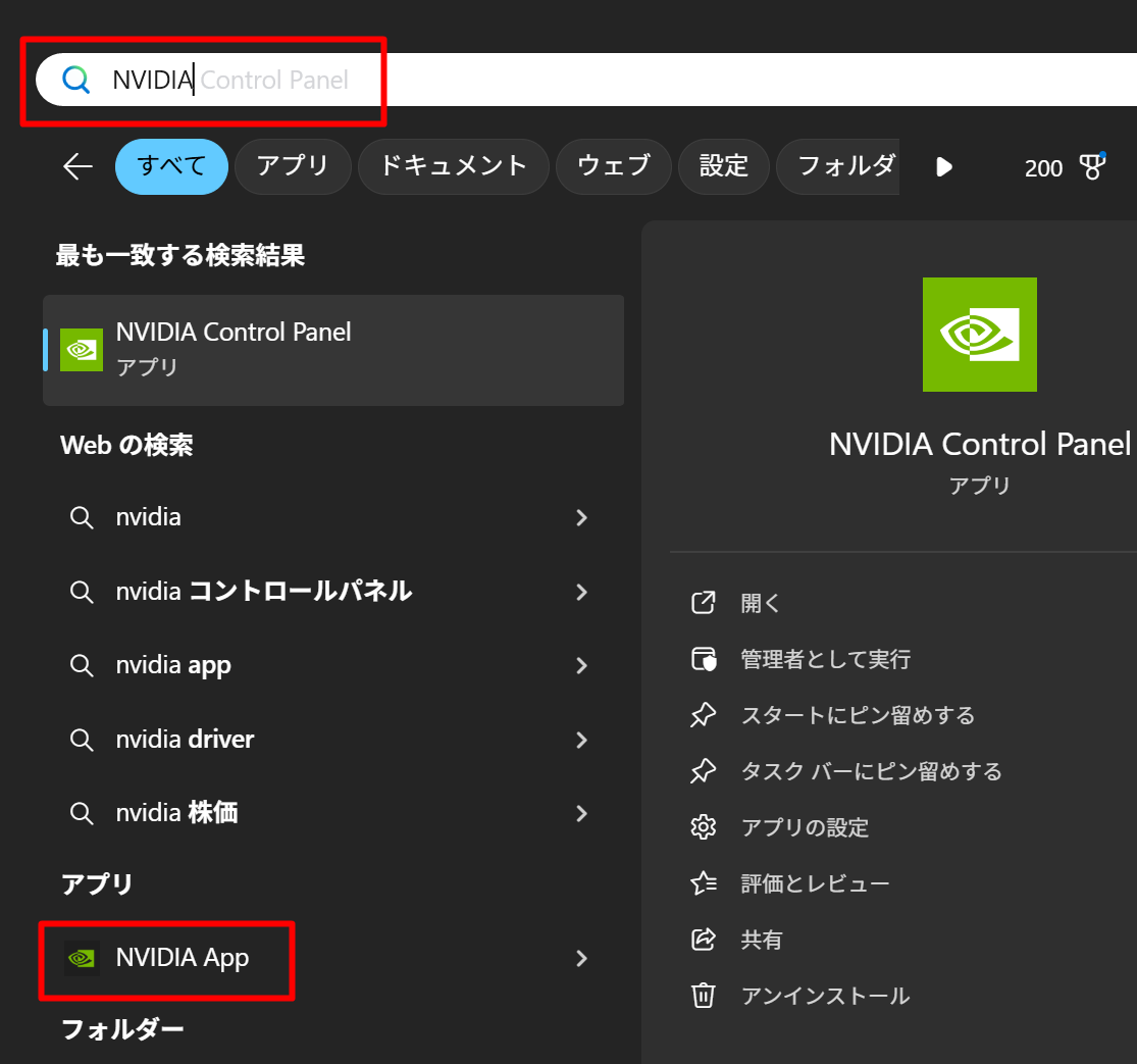 NVIDIA Appの設定