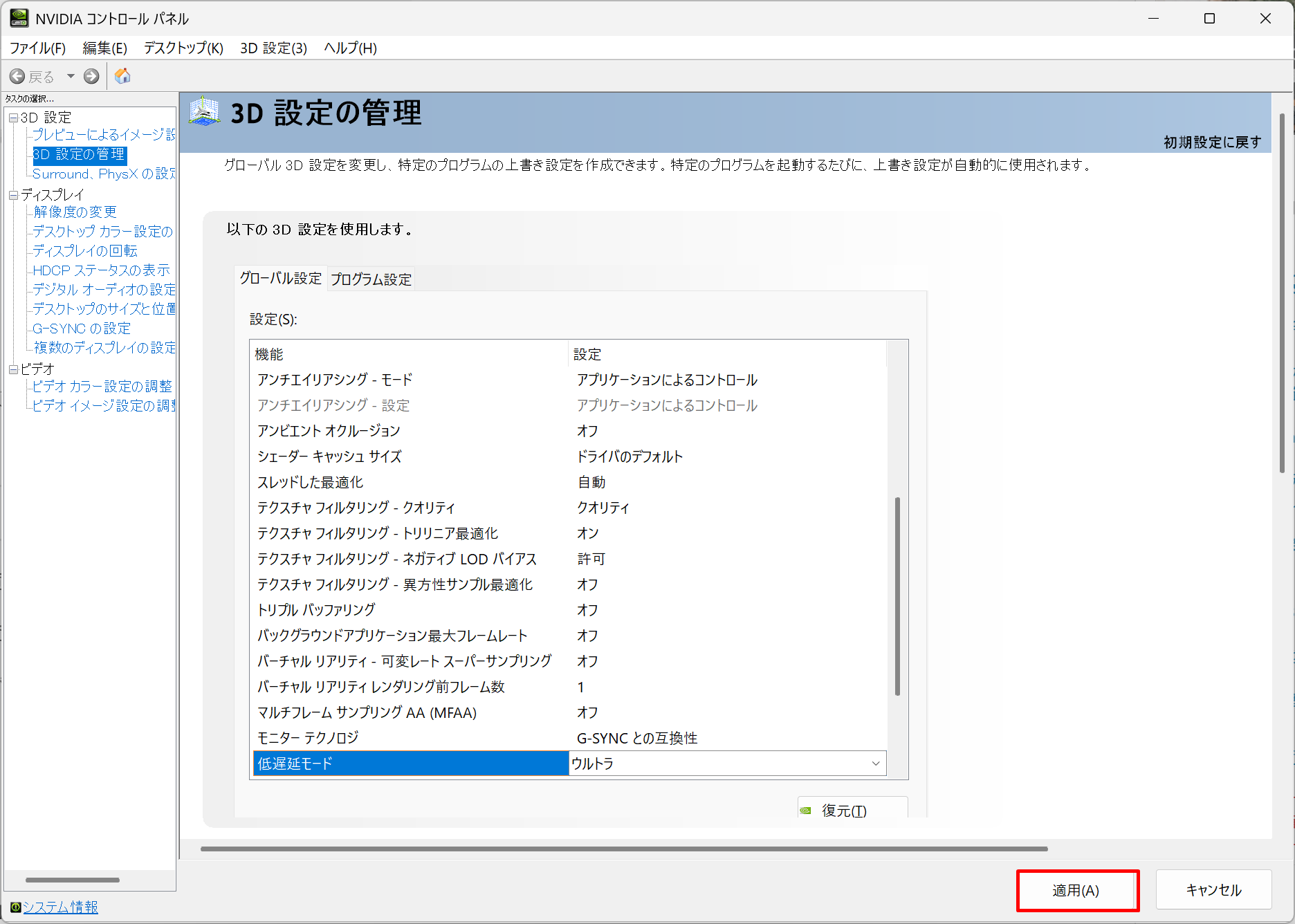 NVIDIAコントロールパネルの低遅延モード設定
