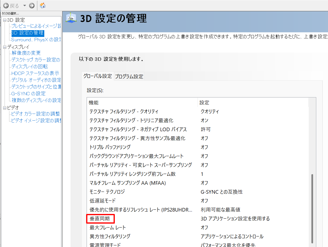 NVIDIAコントロールパネルの垂直同期設定