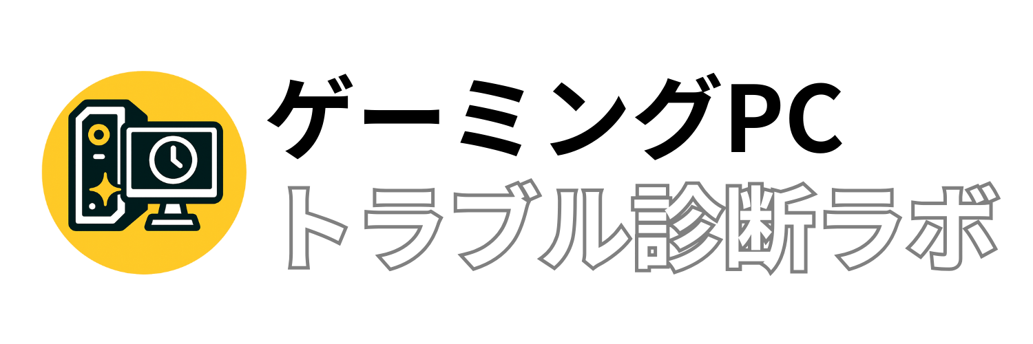 ゲーミングPCトラブル診断ラボ